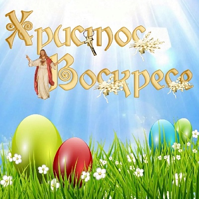 Этот светлый праздник Святого Христова Воскресения для верующих означает торжество духа, победу жизни над смертью