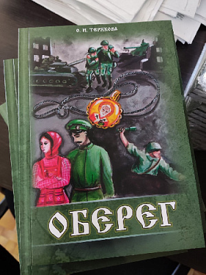 Кого защитил оберег?