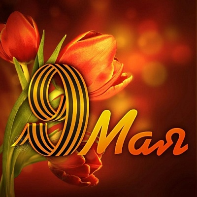 Всем южноуральцам, всем нашим ветеранам счастья, благополучия и долгих лет жизни!