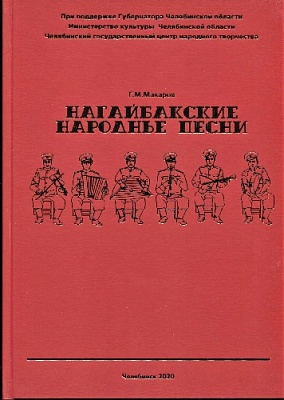 Нагайбакские песни зафиксированы в книге