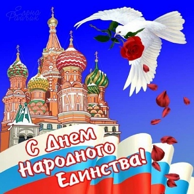 Мы всегда помним, что нас объединяет память о богатой истории и культурных традициях России