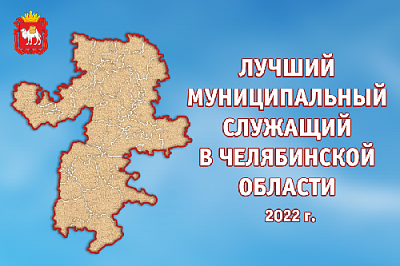 На Южном Урале оценили работу муниципалов