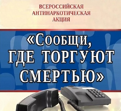 Сообщи, где торгуют смертью