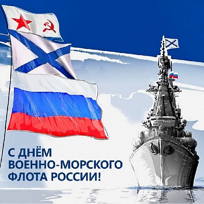В этот день мы чествуем отважных защитников морских рубежей Отечества 