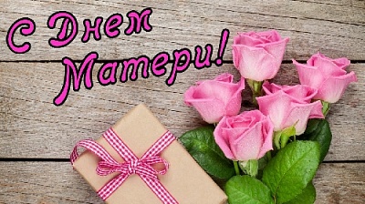 С первых дней жизни материнская забота согревает и оберегает нас