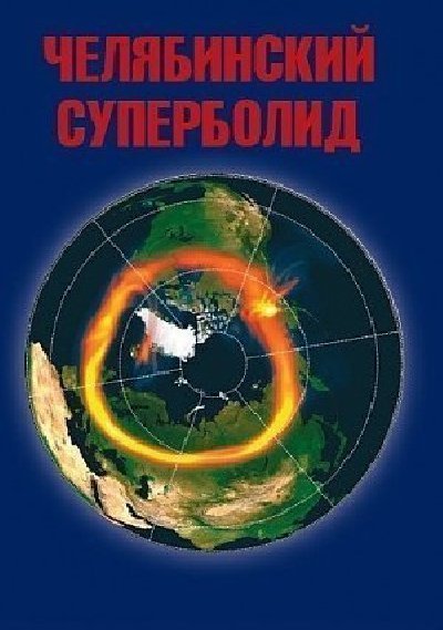 Вспомним ещё раз про челябинский метеорит