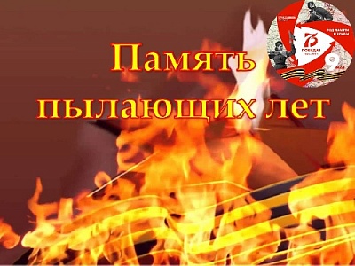 «Память пылающих лет»