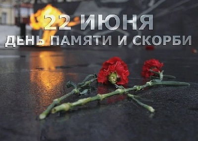 День 22 июня 1941 года навсегда останется самой тяжёлой датой в истории нашей страны