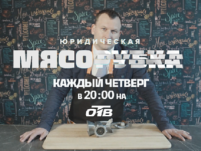 Нет запретных тем! Нет «неприкасаемых» лиц!