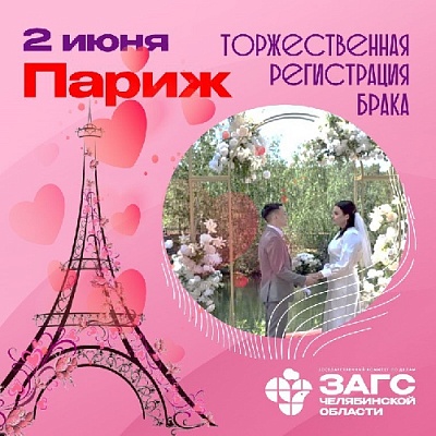 Сыграть свадьбу в Париже