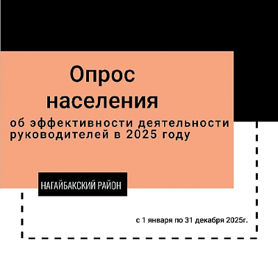 ОПРОС НАСЕЛЕНИЯ ОБ ЭФФЕКТИВНОСТИ ДЕЯТЕЛЬНОСТИ РУКОВОДИТЕЛЕЙ В 2025 ГОДУ 