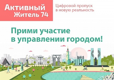 Жители сельских и городских территорий Южного Урала голосуют за благоустройство