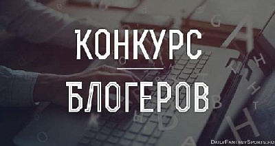 Подача заявок на конкурс блогеров продолжается
