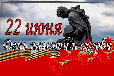 Сегодня мы вспоминаем жертв той страшной войны