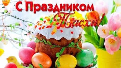 Великая Пасха – один из самых вдохновляющих праздников, который освещает сердца людей истинной любовью