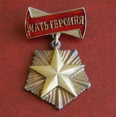 Кто они - матери-героини?