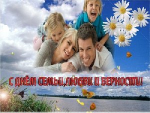 Сегодня - День семьи, любви и верности