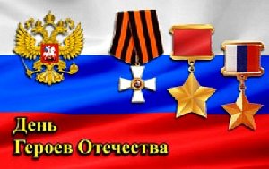 Помнить своих Героев!