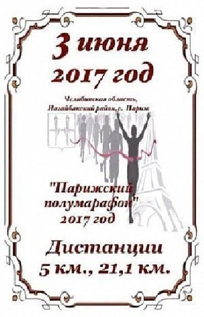 И снова Парижский полумарафон!