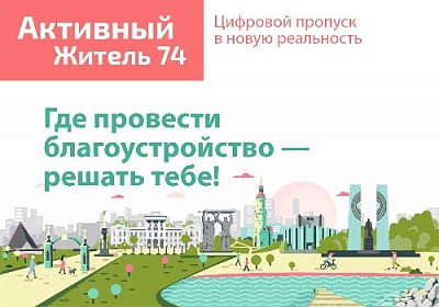 Благодаря порталу «Активный житель» происходят изменения в муниципалитетах Южного Урала
