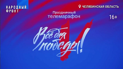 «Всё для Победы!»