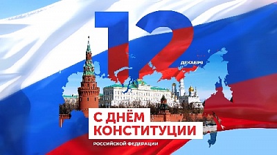 В строках Основного Закона мы видим образ России – независимого демократического государства