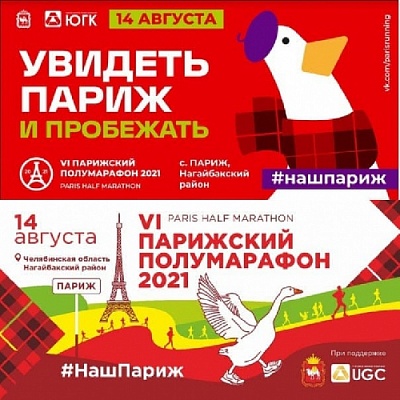 Жителям Южного Урала предложили выбрать баннер для «Парижского полумарафона»