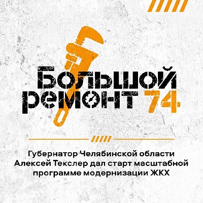 Стартует «Большой ремонт»