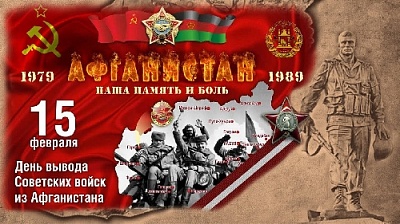 В этот день мы вспоминаем не только «русских афганцев», но и всех, кто защищал интересы нашей страны