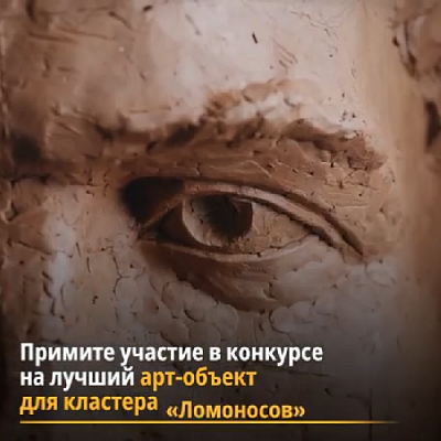 Южноуральских дизайнеров и архитекторов приглашают создать арт-объект для кластера «Ломоносов»