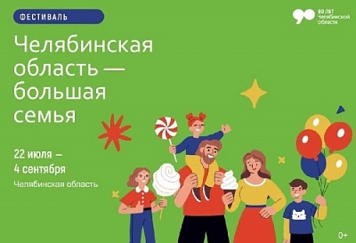Челябинская область – большая семья
