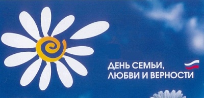 В Нагайбакском районе отпразднуют день семьи, любви и верности