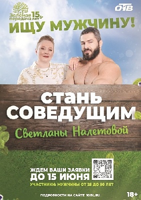 Светлана Налетова ищет мужчину!