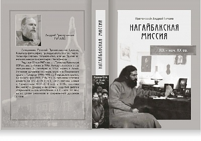 Нагайбакская миссия