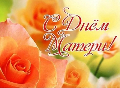 Для каждого из нас мама – самый главный и дорогой человек в жизни