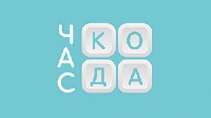 Акция «Час кода» пройдёт для подростков Челябинской области