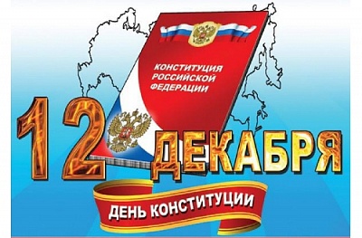 Этот документ – не только Основной закон Российской Федерации, но и главный ориентир во внутренней и внешней политике нашей страны