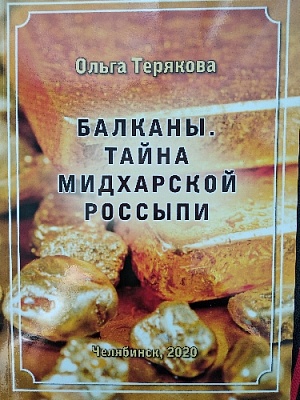 Повесть о Балканском прииске – на популярном портале