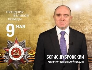Губернатор поздравил жителей Южного Урала с Днём Победы