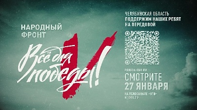 Поддержим бойцов из Южного Урала