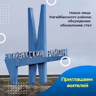 Уважаемые жители Нагайбакского района!