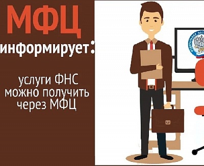 Новые услуги ФНС через МФЦ