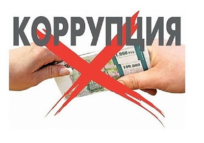 Противодействие коррупции