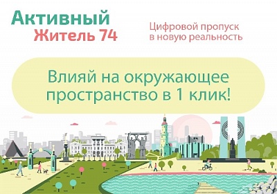 Жители Южного Урала голосуют за благоустройство