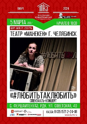 Насладитесь спектаклем челябинских артистов!