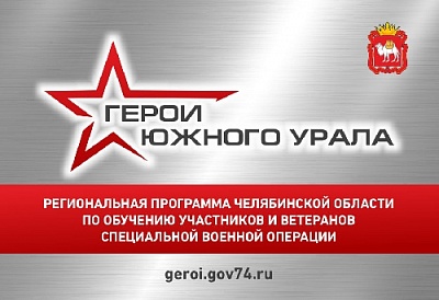 На участие в программе «Герои Южного Урала» поступило 715 заявок от участников и ветеранов спецоперации