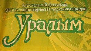Нагайбаки блеснули на фестивале "Уралым"
