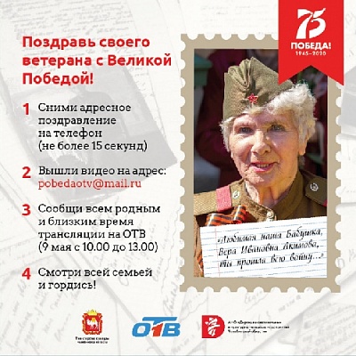 Жители Нагайбакского района могут поздравить ветеранов