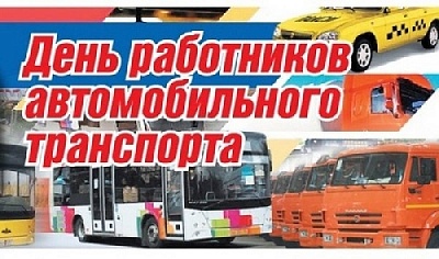 Этот праздник объединяет всех, кто, выезжая на дороги, задаёт скорость современной жизни