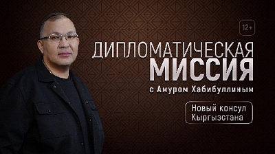 Новый выпуск программы «Дипломатическая миссия»